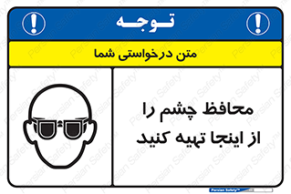 تابلوی ایمنی محافظ چشم را از اینجا تهیه کنید – طرح 10833