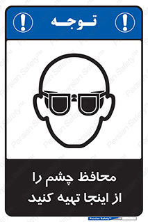 تابلوی ایمنی محافظ چشم را از اینجا تهیه کنید – طرح 10833