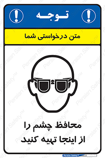 تابلوی ایمنی محافظ چشم را از اینجا تهیه کنید – طرح 10833