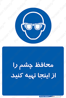  , عینک ایمنی , تجهیزات , 