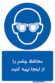  , عینک ایمنی , تجهیزات , 