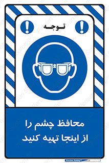  , عینک ایمنی , تجهیزات , 