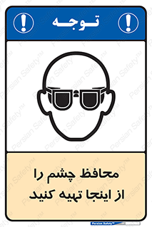 , عینک ایمنی , تجهیزات , 
