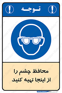  , عینک ایمنی , تجهیزات , 