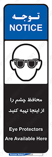 تابلوی ایمنی محافظ چشم را از اینجا تهیه کنید – طرح 10833