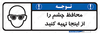  , عینک ایمنی , تجهیزات , 