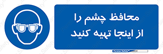  , عینک ایمنی , تجهیزات , 
