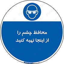  , عینک ایمنی , تجهیزات , 