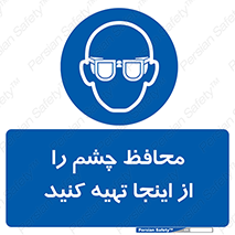  , عینک ایمنی , تجهیزات , 