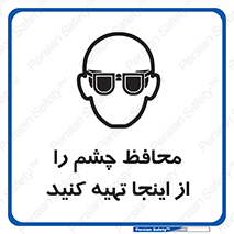  , عینک ایمنی , تجهیزات , 