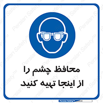  , عینک ایمنی , تجهیزات , 