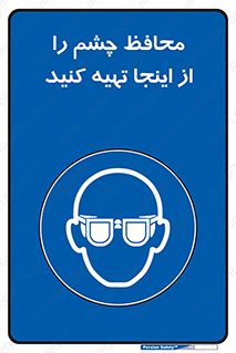  , عینک ایمنی , تجهیزات , 