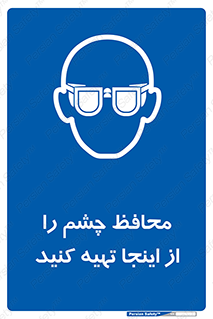  , عینک ایمنی , تجهیزات , 