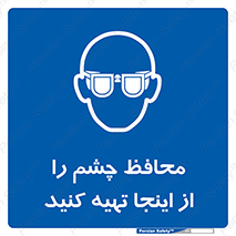  , عینک ایمنی , تجهیزات , 