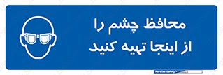  , عینک ایمنی , تجهیزات , 