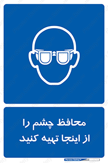  , عینک ایمنی , تجهیزات , 