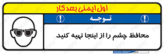  , عینک ایمنی , تجهیزات , 