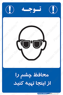  , عینک ایمنی , تجهیزات , 