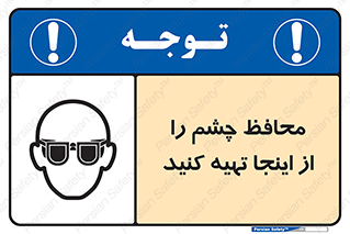  , عینک ایمنی , تجهیزات , 