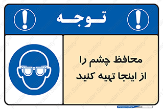  , عینک ایمنی , تجهیزات , 