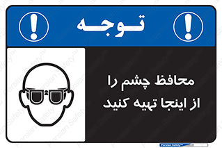  , عینک ایمنی , تجهیزات , 