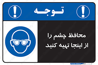  , عینک ایمنی , تجهیزات , 