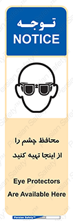 تابلوی ایمنی محافظ چشم را از اینجا تهیه کنید – طرح 10833