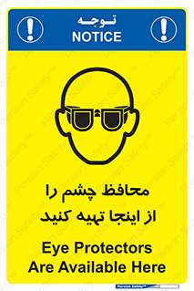 تابلوی ایمنی محافظ چشم را از اینجا تهیه کنید – طرح 10833