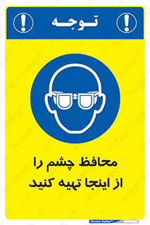  , عینک ایمنی , تجهیزات , 