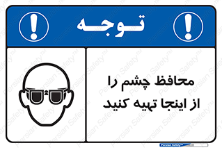  , عینک ایمنی , تجهیزات , 