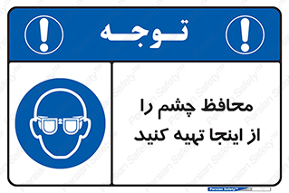  , عینک ایمنی , تجهیزات , 