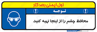  , عینک ایمنی , تجهیزات , 