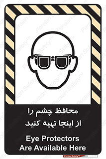 تابلوی ایمنی محافظ چشم را از اینجا تهیه کنید – طرح 10833