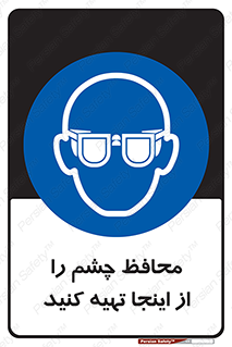  , عینک ایمنی , تجهیزات , 