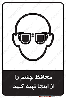  , عینک ایمنی , تجهیزات , 