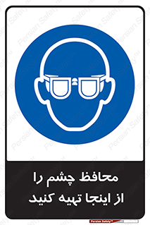  , عینک ایمنی , تجهیزات , 