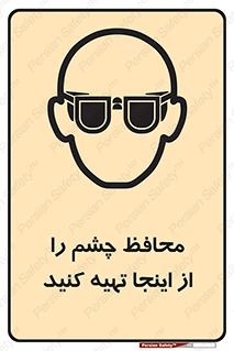 تابلوی ایمنی محافظ چشم را از اینجا تهیه کنید – طرح 10833