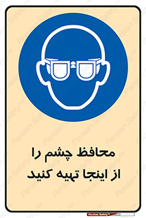  , عینک ایمنی , تجهیزات , 