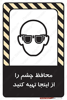  , عینک ایمنی , تجهیزات , 