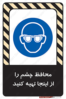  , عینک ایمنی , تجهیزات , 