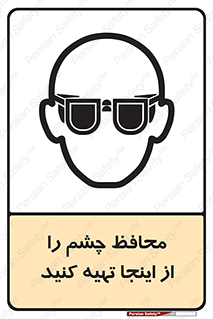  , عینک ایمنی , تجهیزات , 