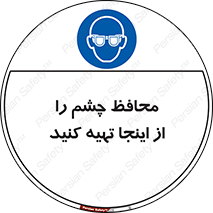  , عینک ایمنی , تجهیزات , 