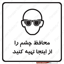 تابلوی ایمنی محافظ چشم را از اینجا تهیه کنید – طرح 10833