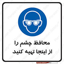  , عینک ایمنی , تجهیزات , 
