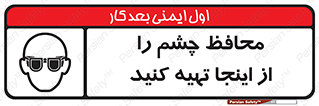  , عینک ایمنی , تجهیزات , 