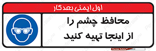  , عینک ایمنی , تجهیزات , 
