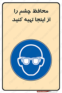  , عینک ایمنی , تجهیزات , 