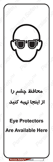 تابلوی ایمنی محافظ چشم را از اینجا تهیه کنید – طرح 10833