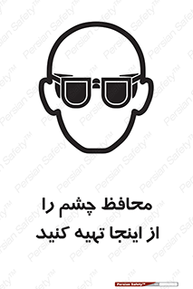  , عینک ایمنی , تجهیزات , 