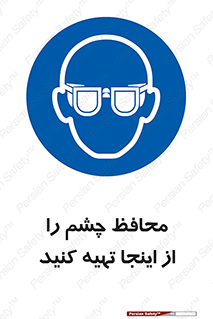  , عینک ایمنی , تجهیزات , 